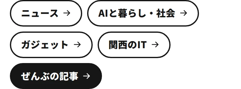 カテゴリのボタン。ニュース、AIと暮らし・社会、ガジェット、関西のIT、ぜんぶの記事