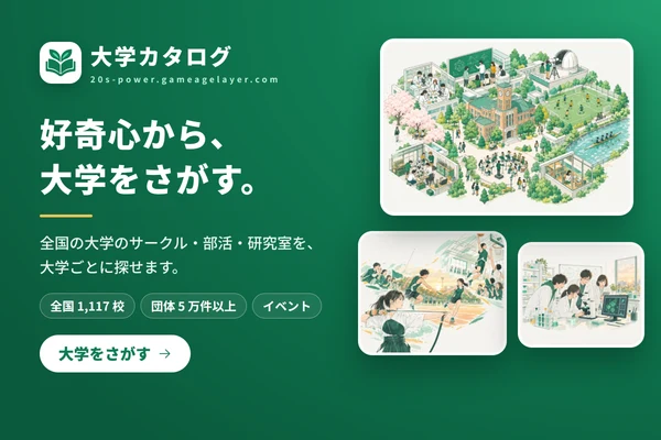 大学カタログ 好奇心から、大学をさがす。全国の大学のサークル・部活・研究室を、大学ごとに探せます。全国 1,117 校・団体 5 万件以上・イベント